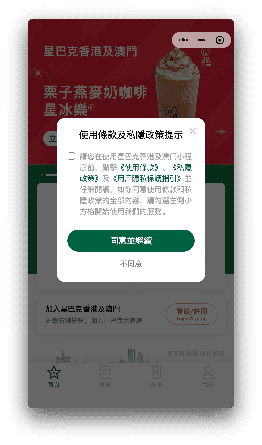 星巴克港澳小程序欢迎及授权页面