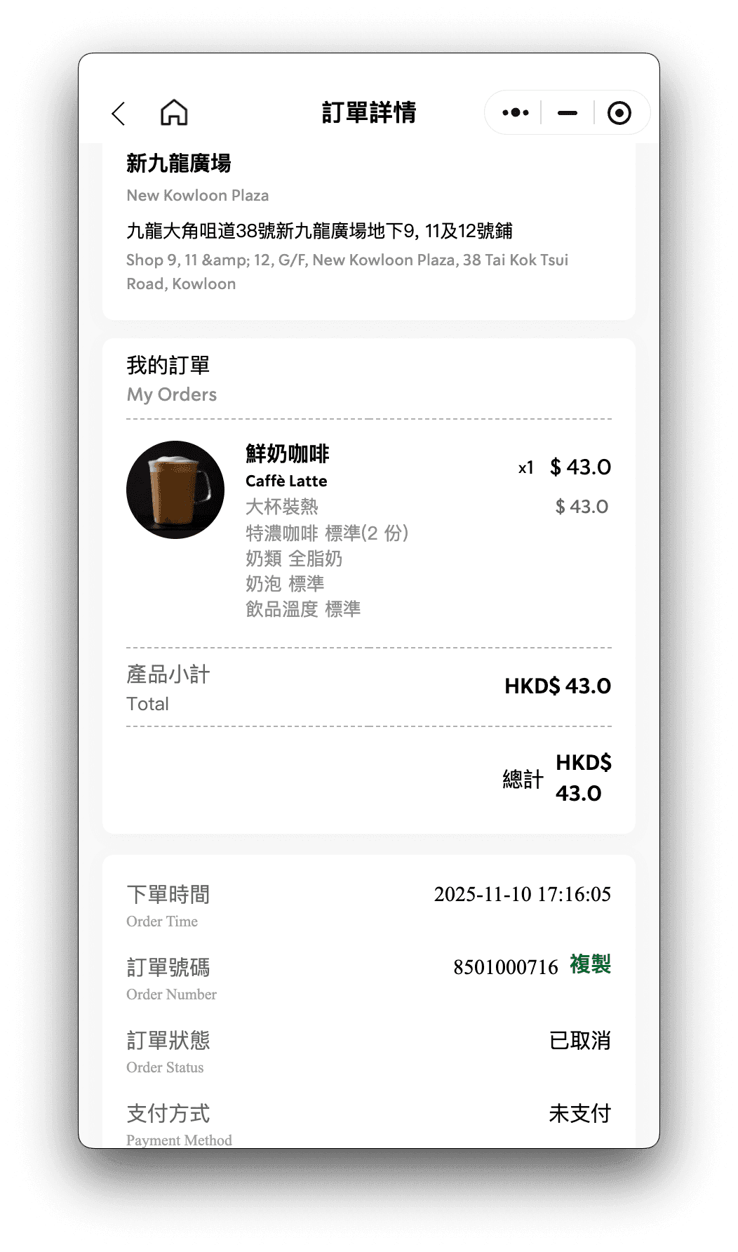 星巴克港澳小程序订单详情