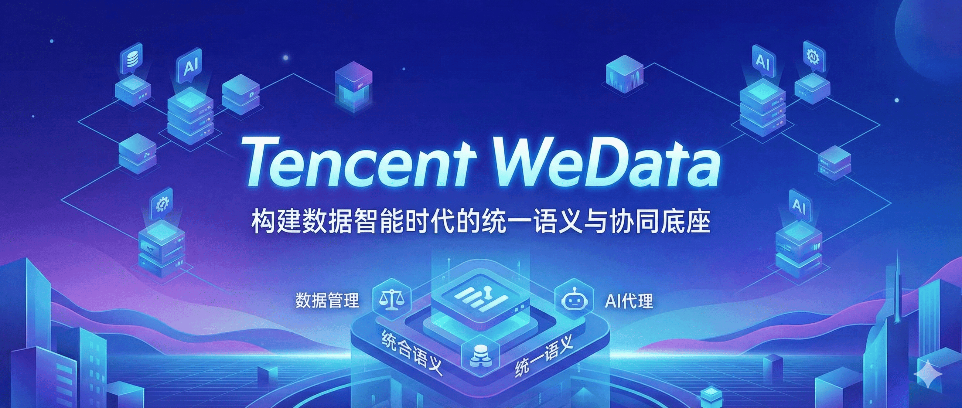 腾讯 WeData 深度研究报告：构建数据智能时代的统一语义与协同底座